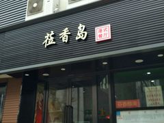 -莅香岛港式餐厅(滨江道店)