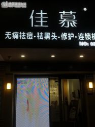 点击看大图 -佳慕皮肤管理连锁