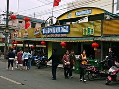 -有间冰室(侨港风情街店)