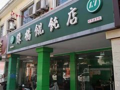 门面-绿杨馄饨店(康佳花园店)