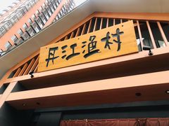 门面-丹江渔村(望京店)