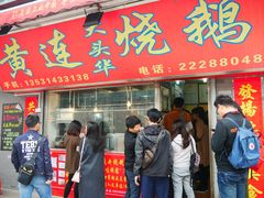 门面-黄连大头华烧鹅店(大良店)