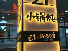 门面-二十一分小锅炖(中心店)