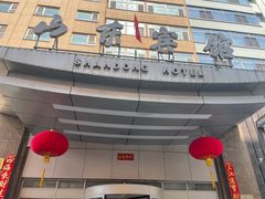 -山东宾馆·齐鲁苑餐厅