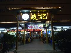门面-皮记海鲜1995(寮步店)