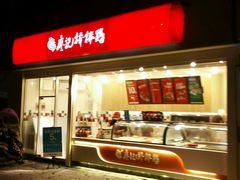 门面-廖记棒棒鸡(十二桥店)