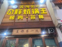 -清真·舒迩布炕锅王·高原美食文化(青海总店)