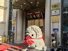 -烤肉宛饭庄(南礼士路店)