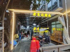 -老东北烤肉(金山店)