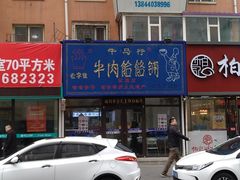 -牛马行牛肉饸饹铺(长春总店)