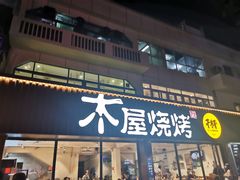 门面-木屋烧烤(南新店)