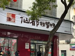 -仙都辣酱鸭(总店)
