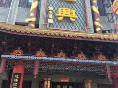 门面-耿福兴(凤凰美食街店)