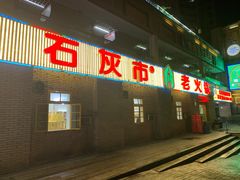 门面-石灰市老火锅(北滨路店)