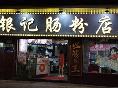 -银记肠粉(文昌北路店)