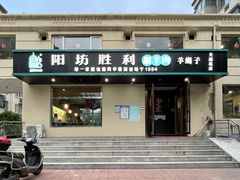 -阳坊胜利涮羊肉(天通苑店)
