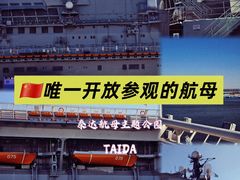 -泰达航母主题公园
