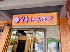 门面-印象江南(东栅店)