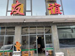 门面-老友谊餐厅(319国道店)