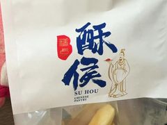-酥侯糕点(长楹天街店)