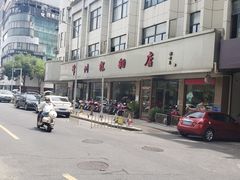 -常州糕团店(北大街新世纪商城店)