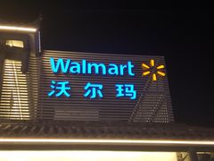 -沃尔玛超市(人民广场店)