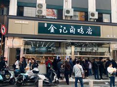 -顺城金记卤鸡·清真