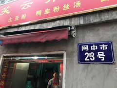 门面-笑云开汤包店(网巾市店)
