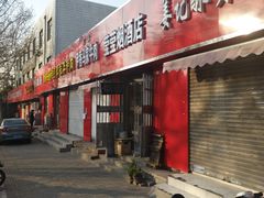 门面-净香园熟肉(北坦总店)