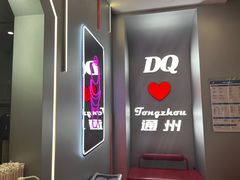 -DQ·蛋糕·冰淇淋(通州万达店)