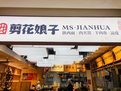 -剪花娘子·陕西面馆(上海川沙百联店)