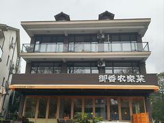 -御香农家菜(莫干山庾村店)