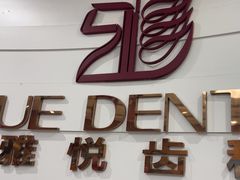 -雅悦齿科(顾村公园店)