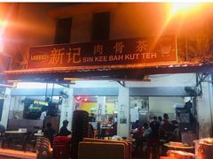 -新记肉骨茶