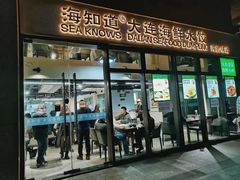 门面-海知道大连海鲜水饺(南山大冲店)