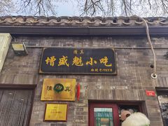 -增盛魁小吃店