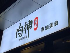 门面-肉神潮汕卤鹅