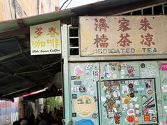 -多春茶室