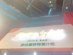 -Jazcu珍仕菓鲜榨果汁(西单大悦城店)