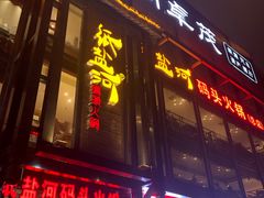 门面-纸盐河码头火锅(十八梯店)