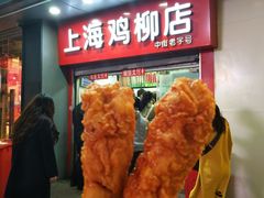-上海鸡柳店(中街盛京大家庭店)