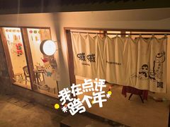 -嘁嘁茶泡饭