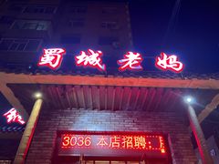 -蜀城老妈火锅(红旗街店)