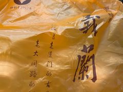 -义兰中糖饼店(大同路总店)
