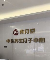 -养月堂中医养生月子会所(中心妇产店)