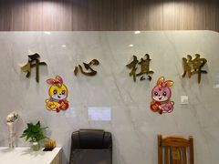-开心棋牌(沪南路店)