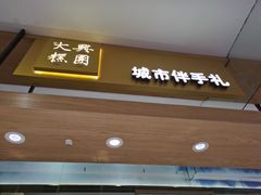 -阮大兴糕团(杭州西湖银泰百货店)