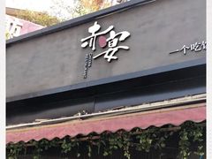 -赤宴·川菜(玉林店)