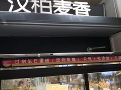-汉柏麦香德国面包房(海信店)