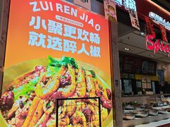 -醉人椒麻辣香锅(上地华联店)